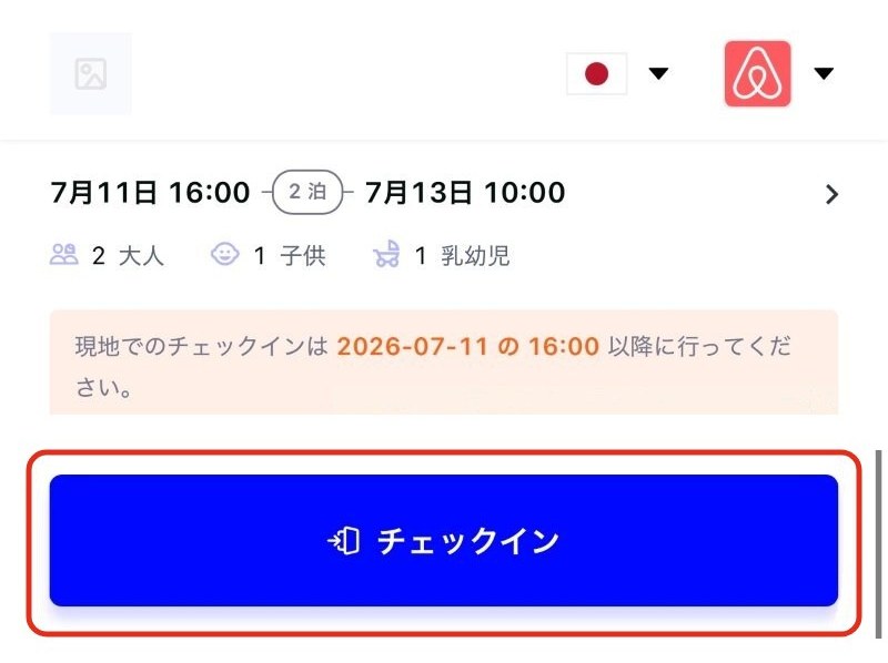 当日16:00以降のチェックインページ。ボタンがチェックインに変わる